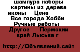 шампура,наборы,картины из дерева,иконы. › Цена ­ 1 000 - Все города Хобби. Ручные работы » Другое   . Пермский край,Лысьва г.